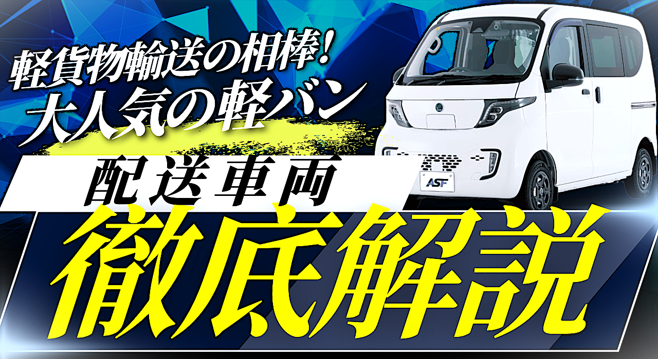 【車種別徹底比較】軽貨物運送の相棒！エブリイ、ハイゼット、そして未来のEV軽バン!?